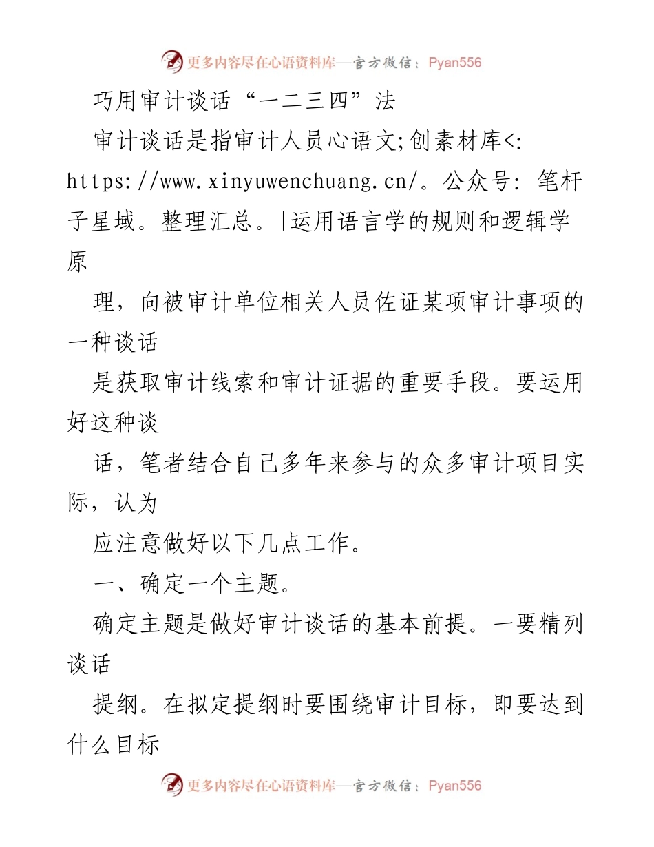 [发言] 审计培训 - 巧用审计谈话技巧提升审计效果.docx_第1页