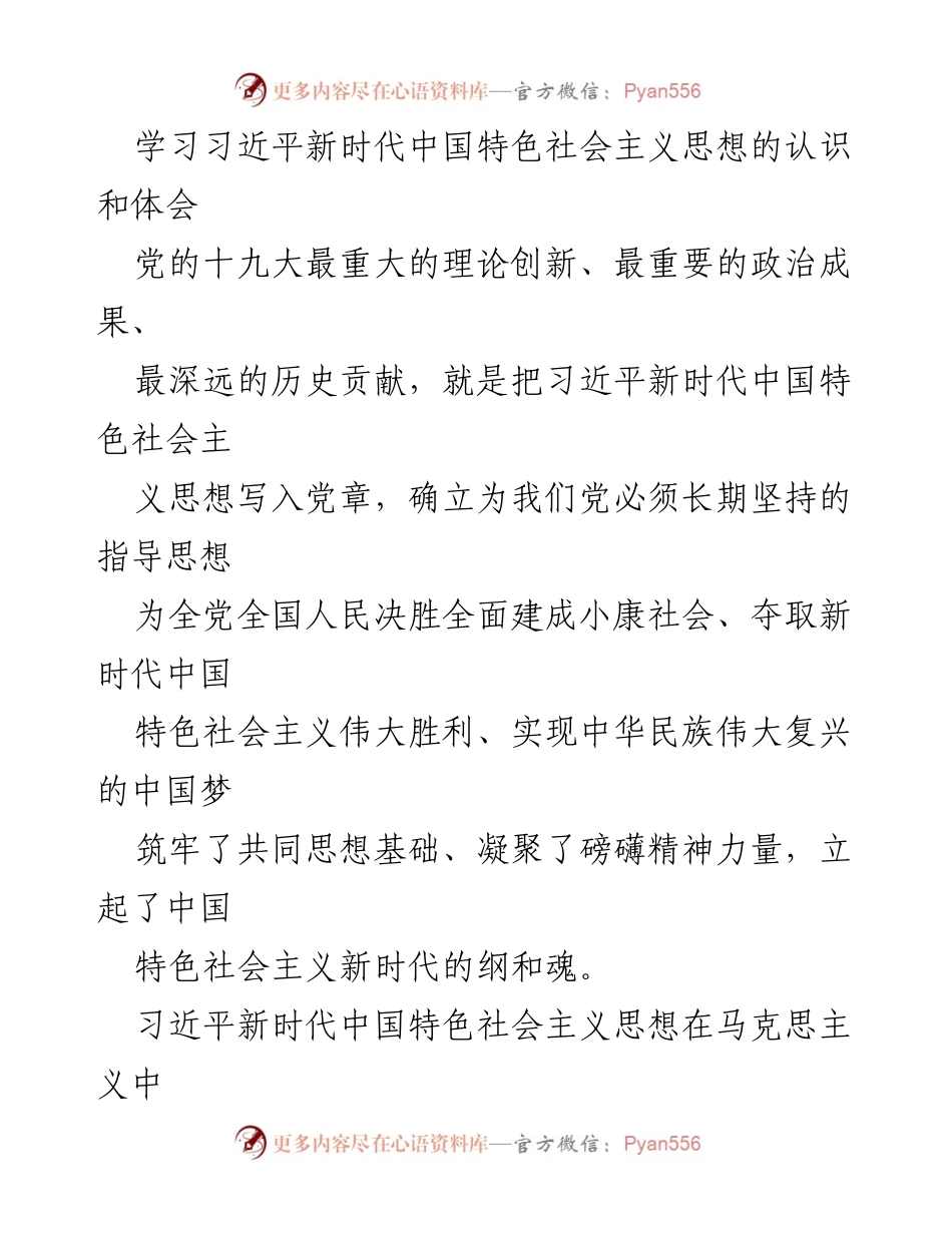 [发言] 学习交流会 - 深入理解习近平新时代中国特色社会主义思想的理论创新与历史贡献.docx_第1页