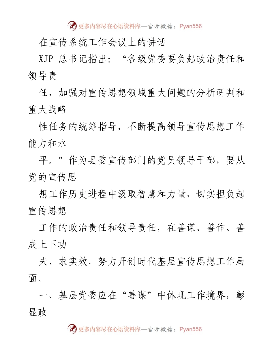 [发言] 宣传系统工作会议 - 加强宣传思想工作，提升政治责任与领导能力.docx_第1页
