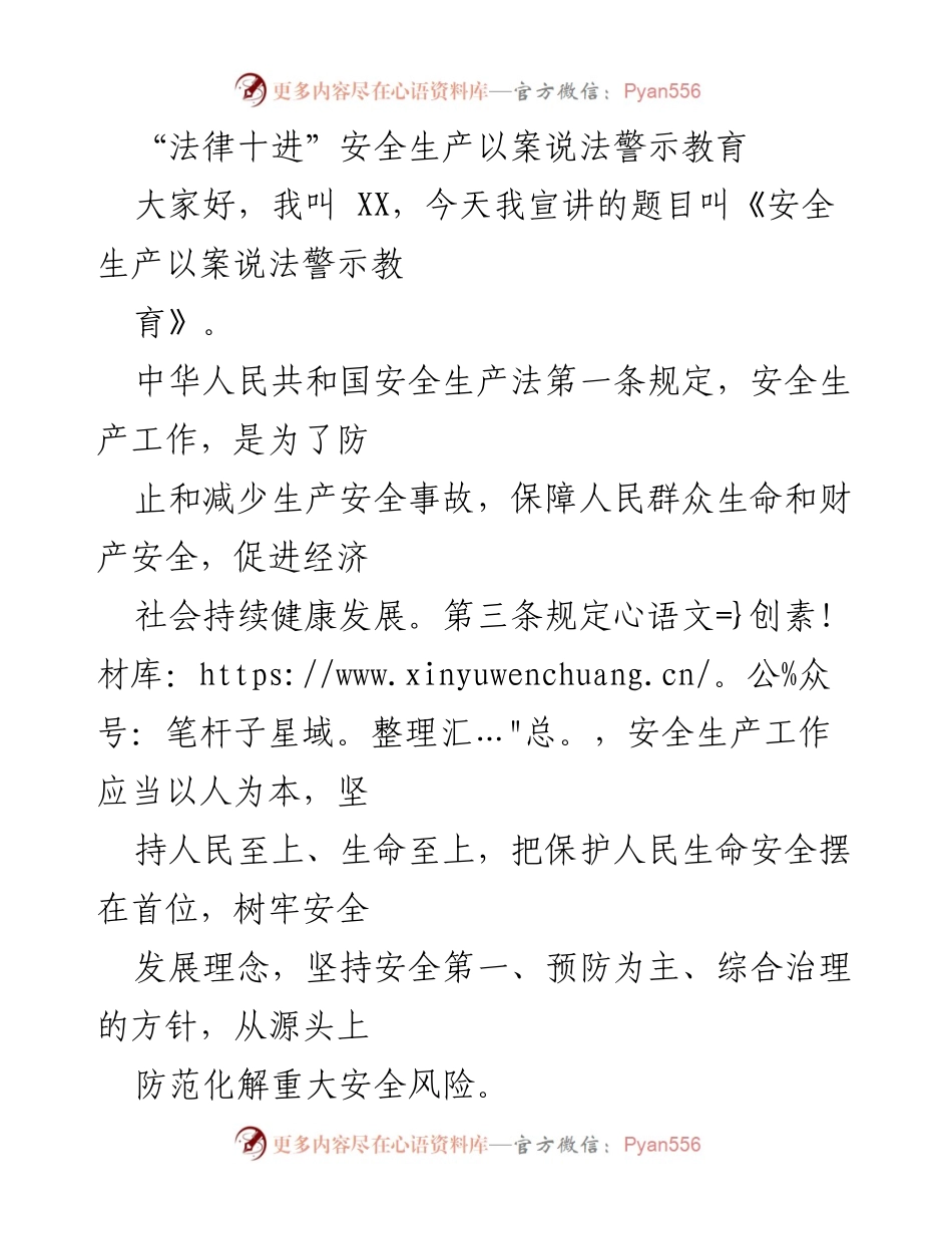 [发言] 安全生产警示教育 - 《以案说法：安全生产的责任与防范》.docx_第1页