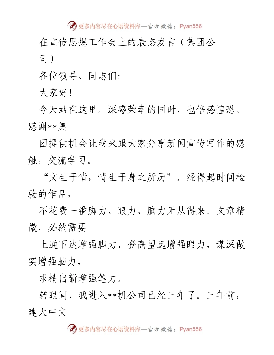 [发言] 宣传思想工作会 - 新闻宣传的感悟与实践分享.docx_第1页