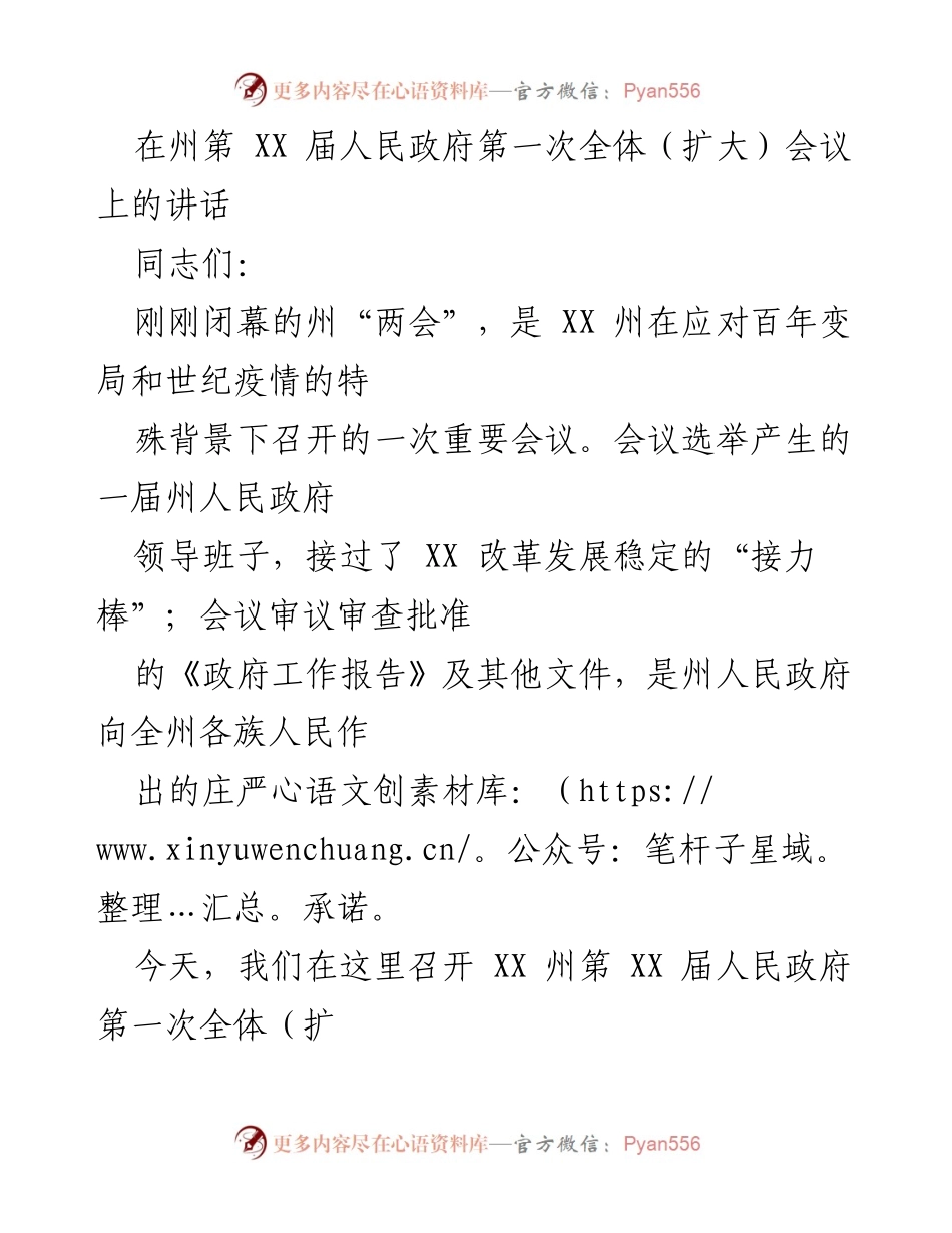 [发言] 州第 XX 届人民政府第一次全体（扩大）会议 - 坚定信心，落实责任，推动经济社会发展.docx_第1页