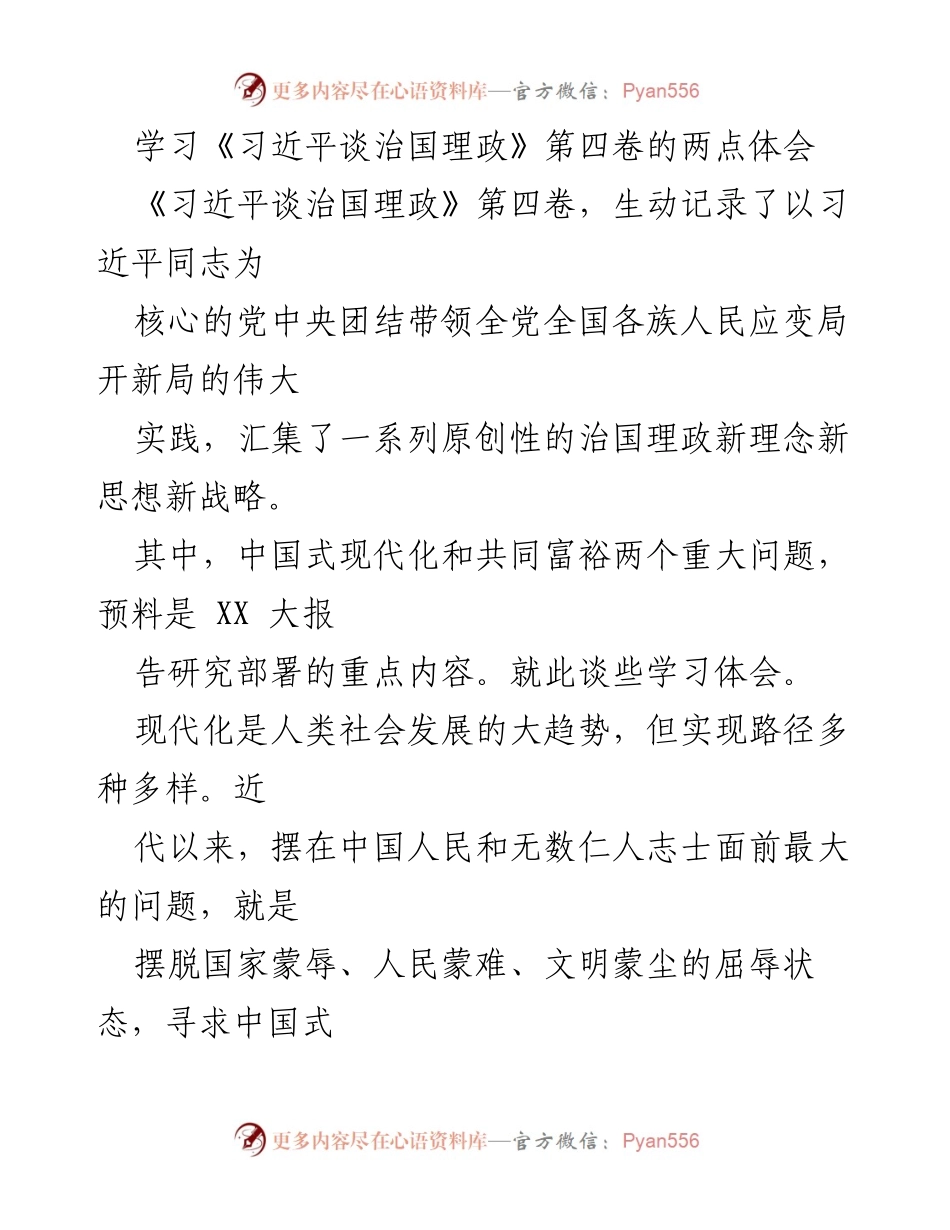 [发言] 学习交流 - 学习《习近平谈治国理政》第四卷的体会与思考.docx_第1页