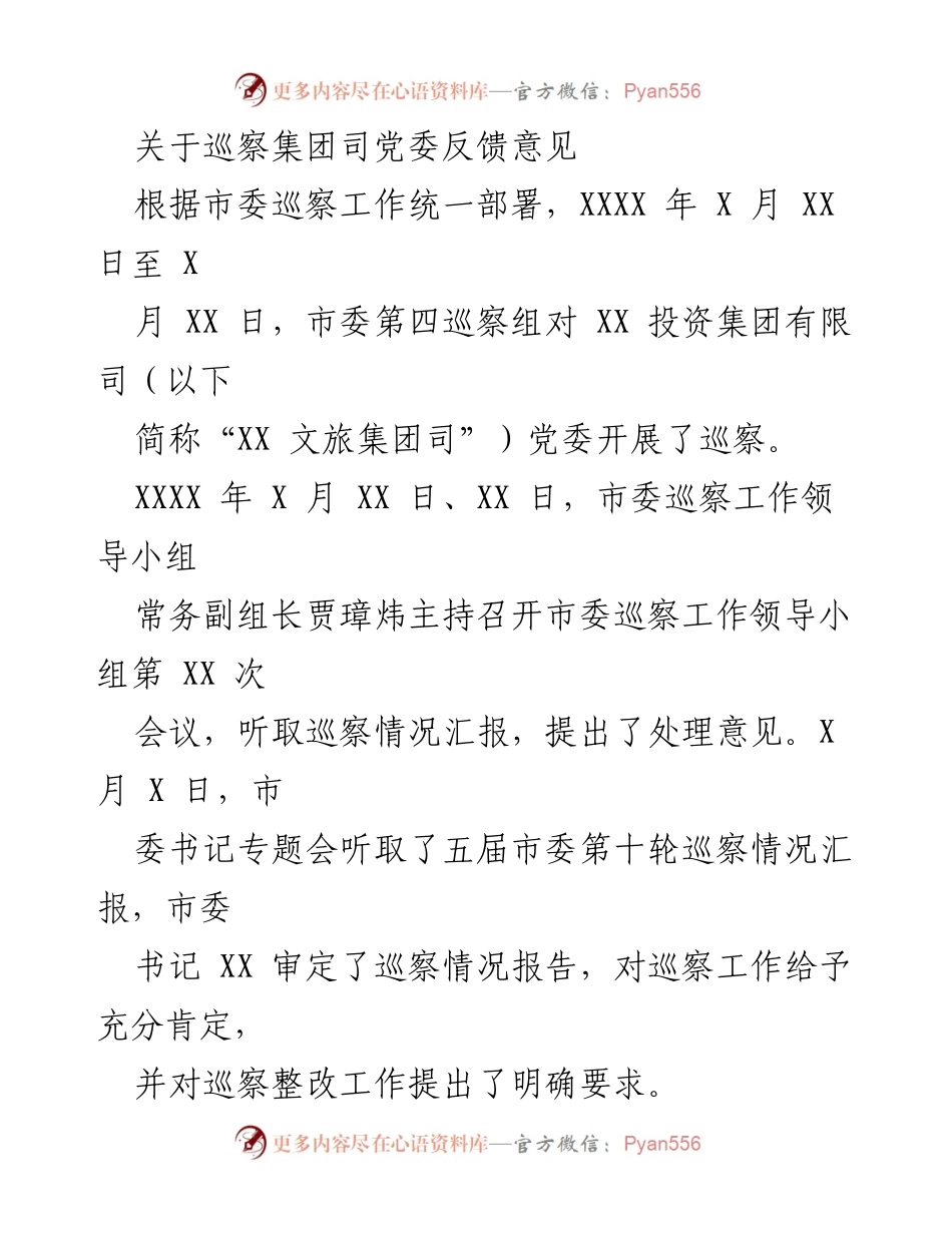 [发言] 巡察反馈会议 - XX文旅集团党委巡察反馈意见总结.docx_第1页