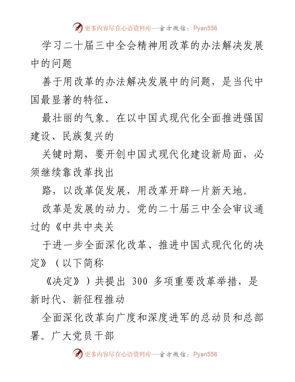 [发言] 学习会议精神 - 用改革推动中国式现代化的新局面.docx_第1页