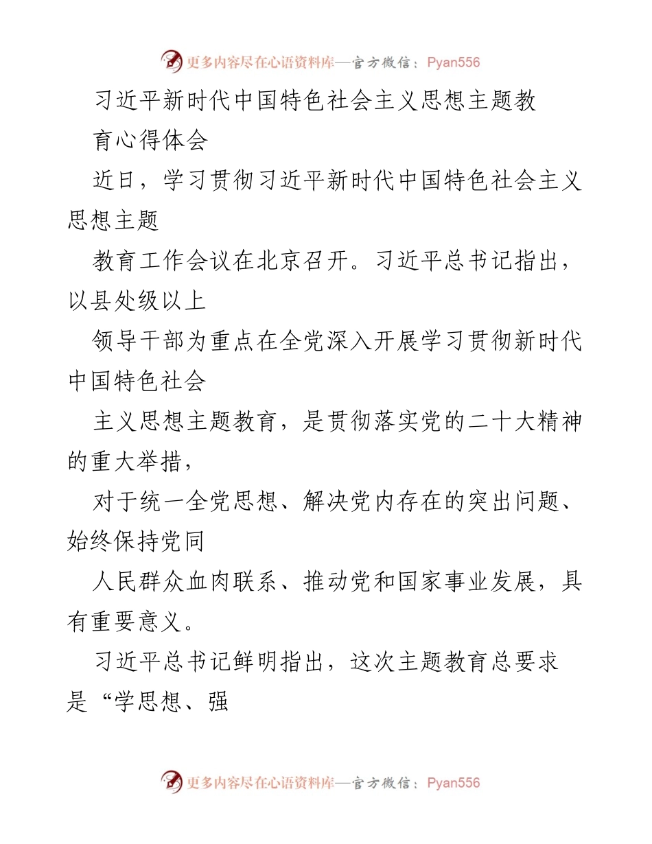 [发言] 学习贯彻会议 - 深入学习习近平新时代中国特色社会主义思想的体会与实践.docx_第1页