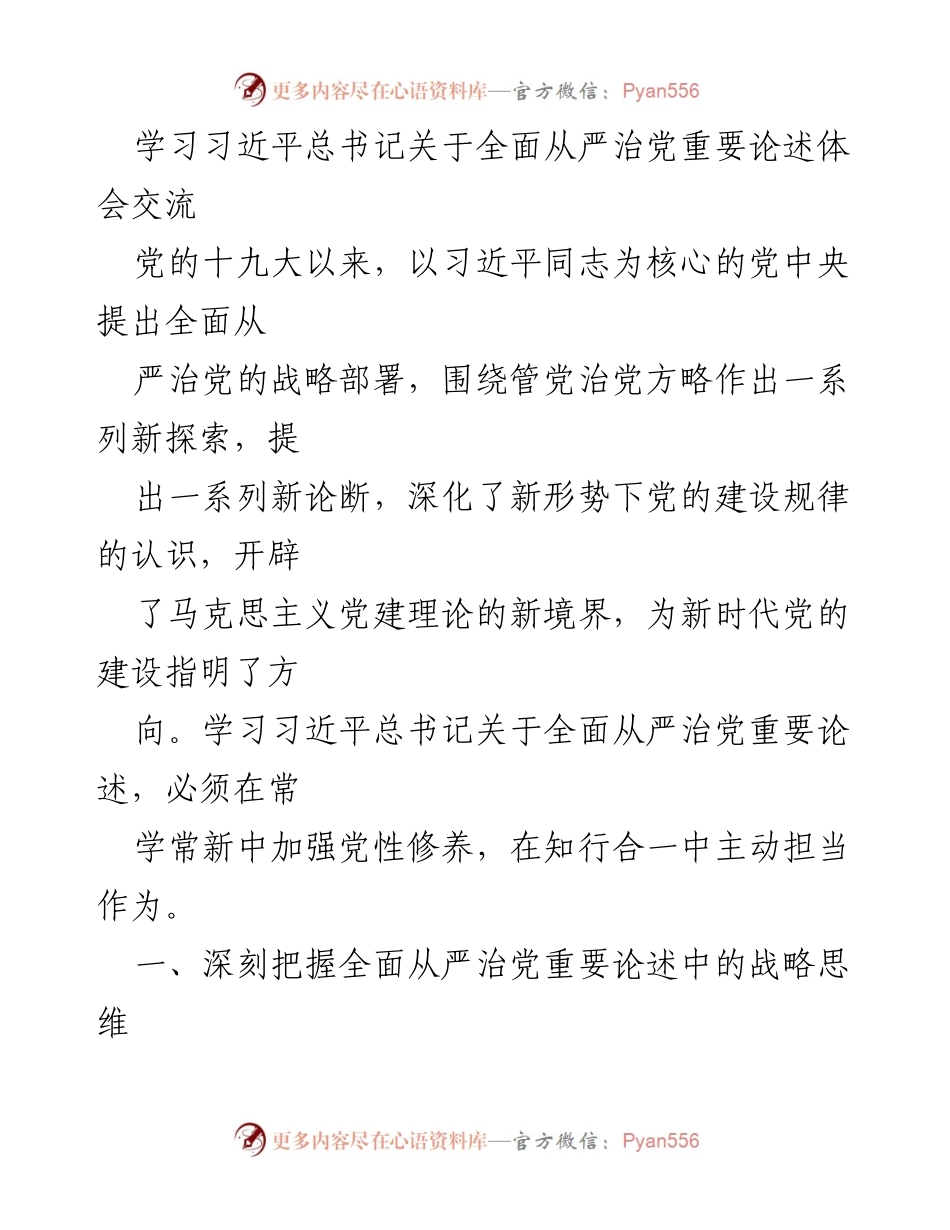 [发言] 学习交流会 - 深入理解习近平总书记关于全面从严治党的重要论述.docx_第1页