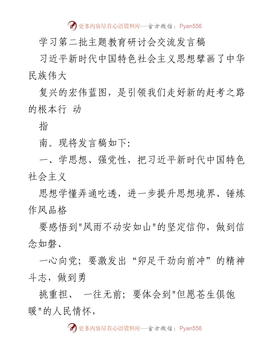 [发言] 学习第二批主题教育研讨会 - 深入学习习近平新时代中国特色社会主义思想，推动高质量发展.docx_第1页