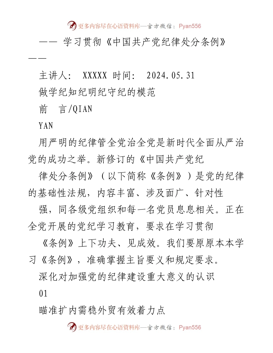 [发言] 学习会议 - 深入学习《中国共产党纪律处分条例》的重要性与实施策略.docx_第1页