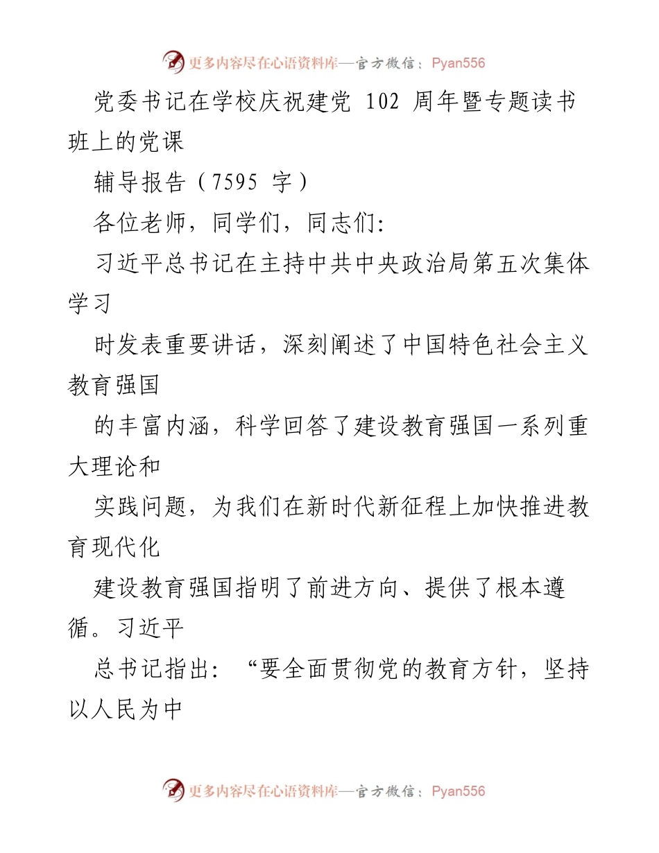 [发言] 学校庆祝建党102周年暨专题读书班 - 习近平总书记关于教育强国建设的重要论述与实践指导.docx_第1页