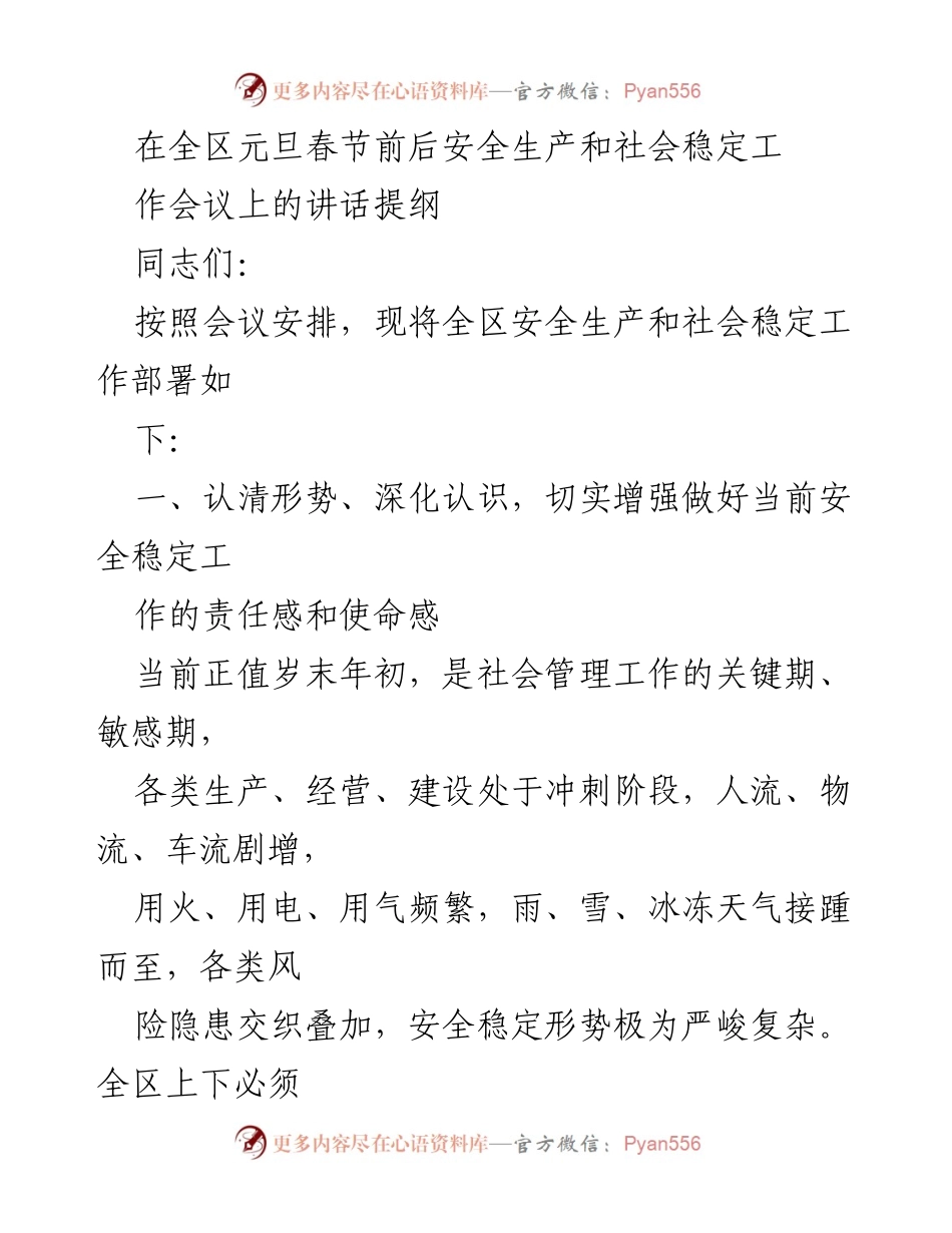 [发言] 安全生产和社会稳定工作会议 - 加强安全生产与社会稳定，确保节日平安.docx_第1页