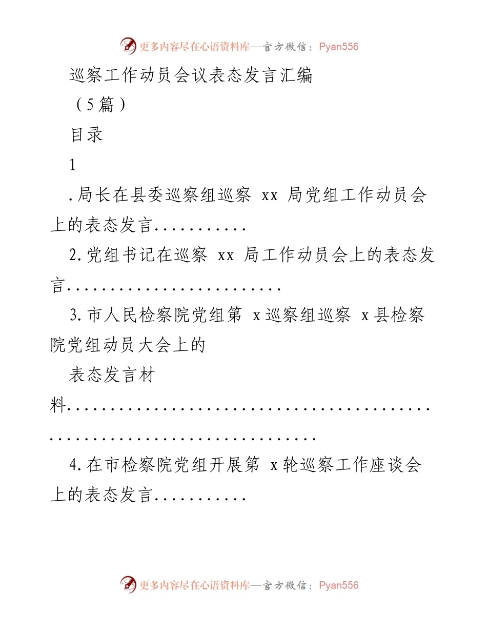 [发言] 巡察工作动员会议 - 巡察工作的重要性与配合承诺表态发言.docx_第1页