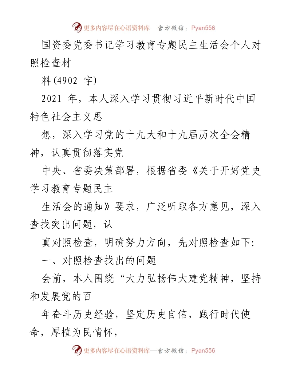 [发言] 学习教育专题民主生活会 - 个人对照检查材料总结.docx_第1页