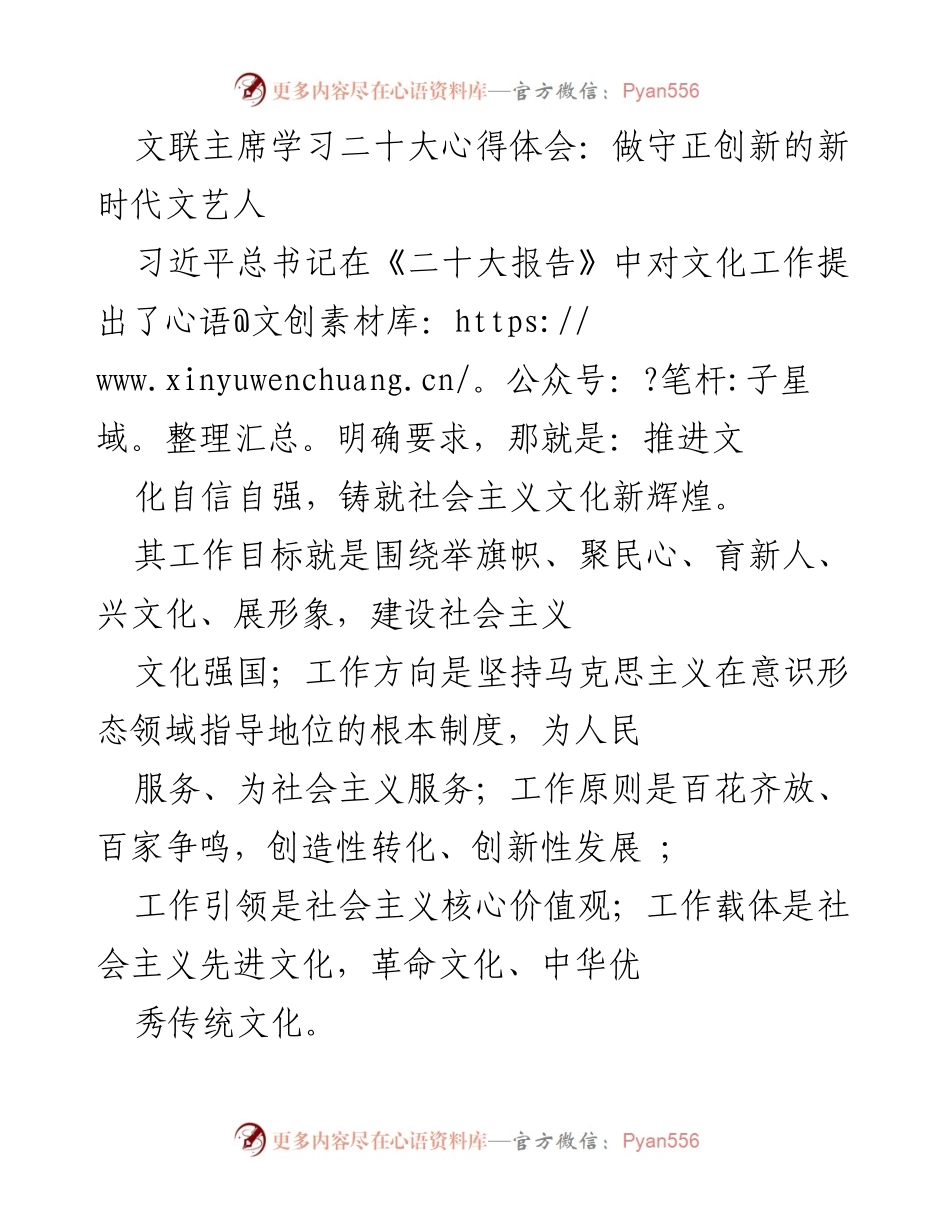 [发言] 学习会议 - 学习《二十大报告》精神，做守正创新的新时代文艺人.docx_第1页