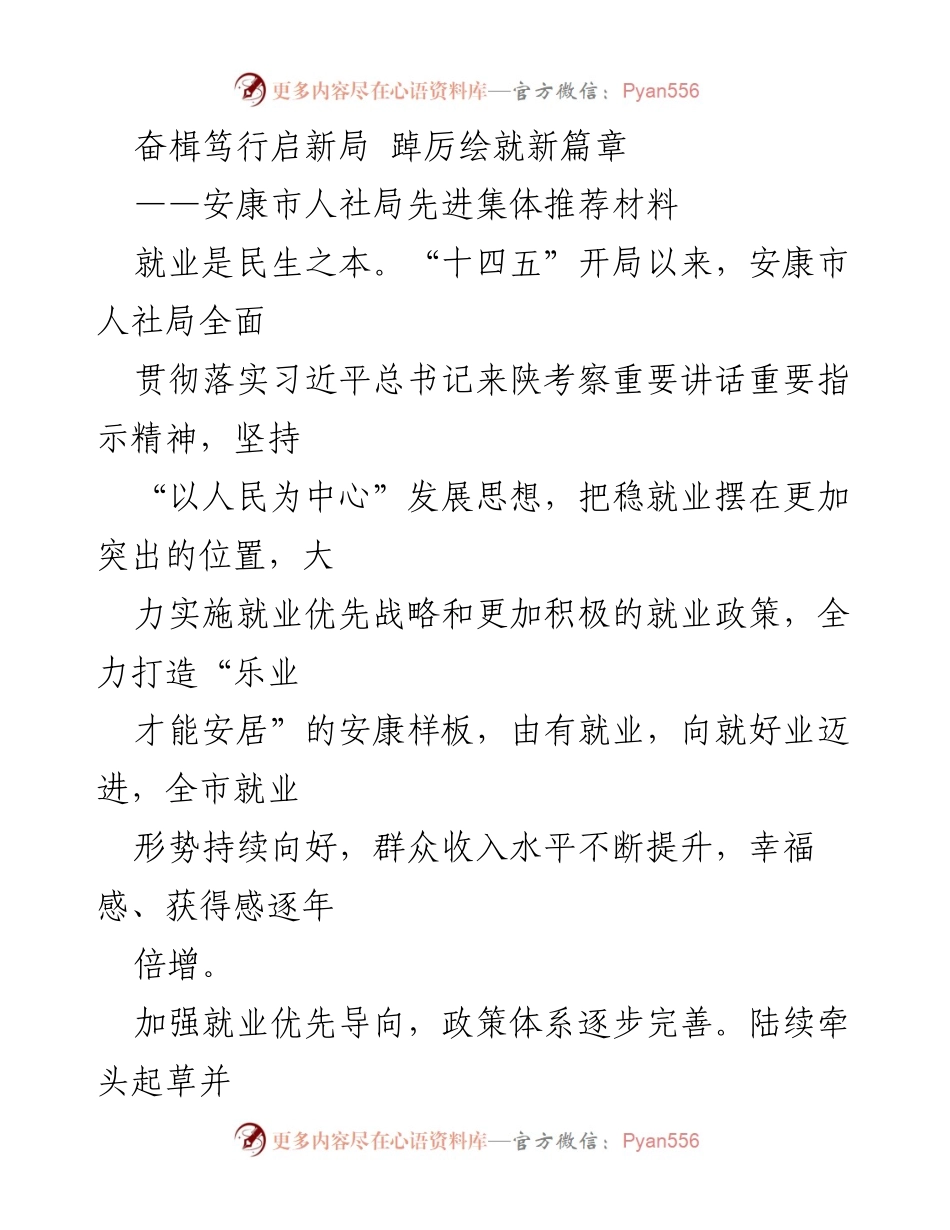 [发言] 安康市人社局先进集体推荐 - 就业优先战略助力安康市民生提升.docx_第1页