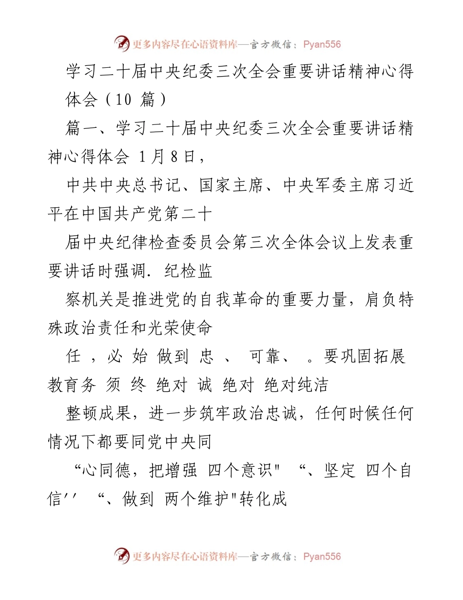 [发言] 学习交流 - 深入领会二十届中央纪委三次全会重要讲话精神心得体会.docx_第1页