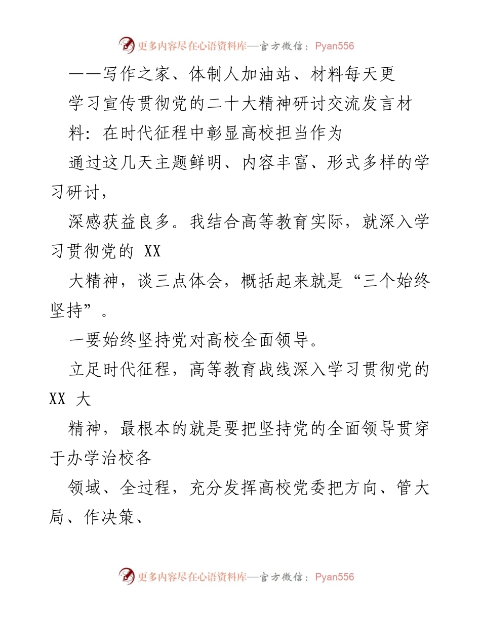 [发言] 学习宣传贯彻党的二十大精神研讨交流 - 高校在新时代的责任与担当.docx_第1页