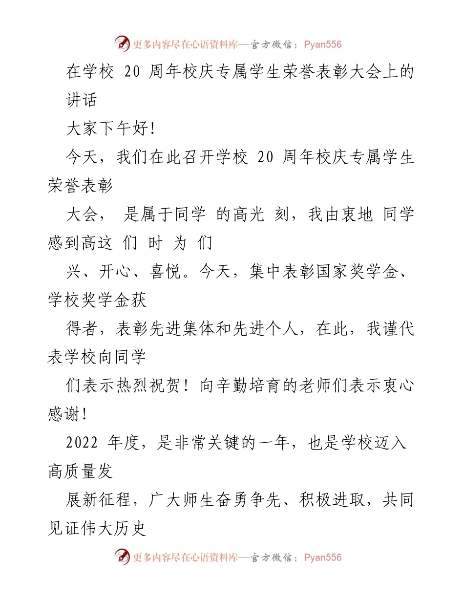 [发言] 学校20周年校庆 - 学校20周年校庆学生荣誉表彰大会讲话.docx_第1页