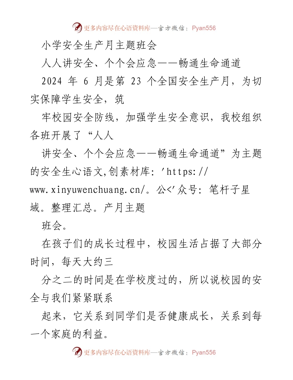 [发言] 小学安全生产月主题班会 - 人人讲安全、个个会应急——畅通生命通道.docx_第1页