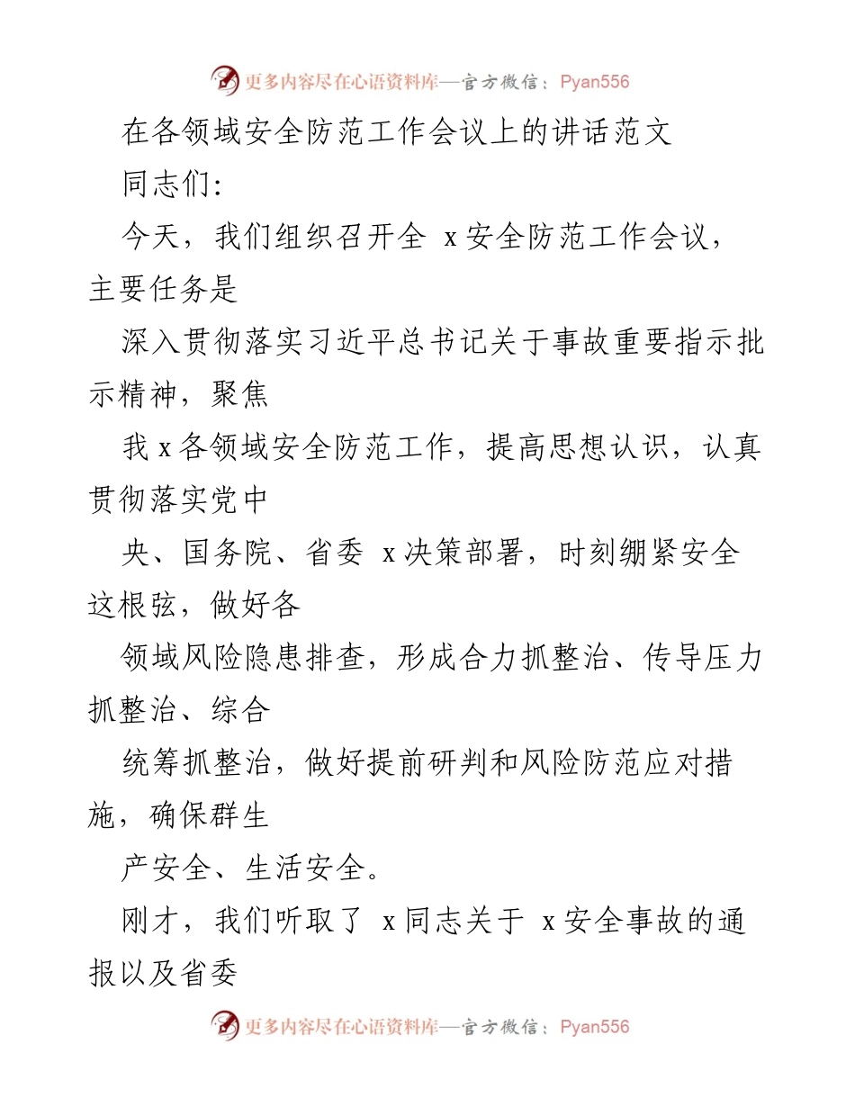 [发言] 安全防范工作会议 - 加强安全防范，确保生产生活安全.docx_第1页