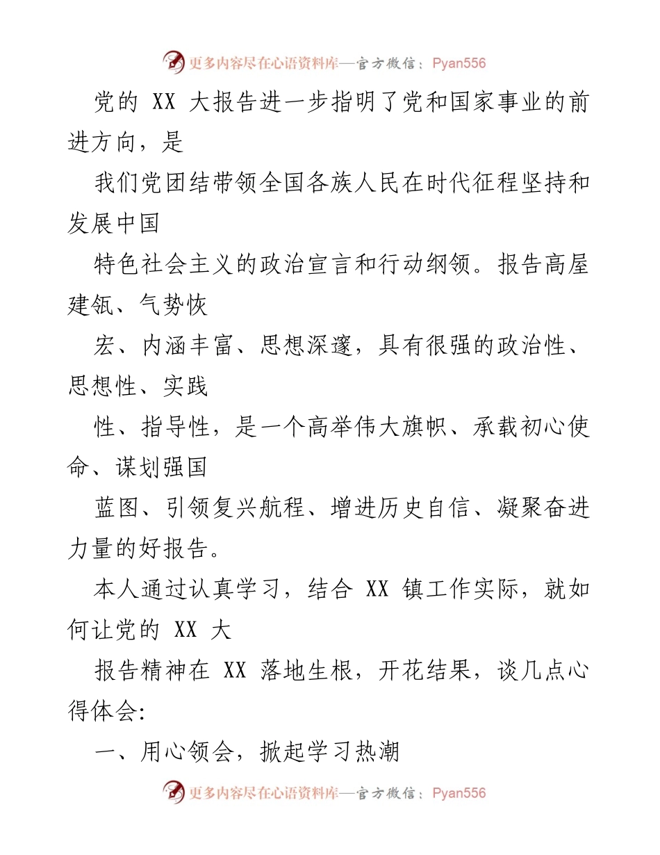 [发言] 学习宣传贯彻党的 XX 大精神 - 深入学习党的 XX 大报告精神，推动基层人大工作发展.docx_第1页
