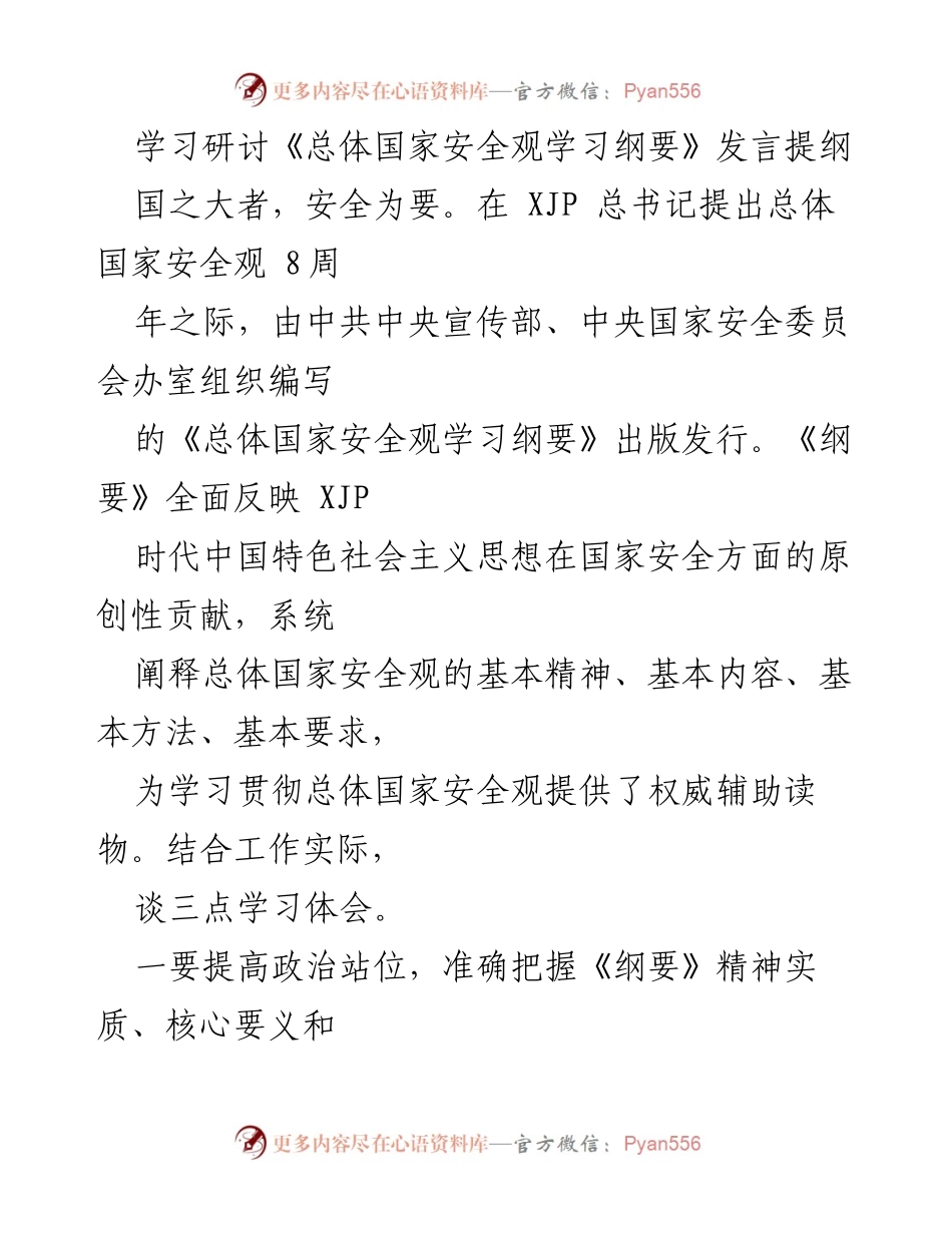[发言] 学习研讨 - 深刻领会《总体国家安全观学习纲要》的重要性与实践要求.docx_第1页