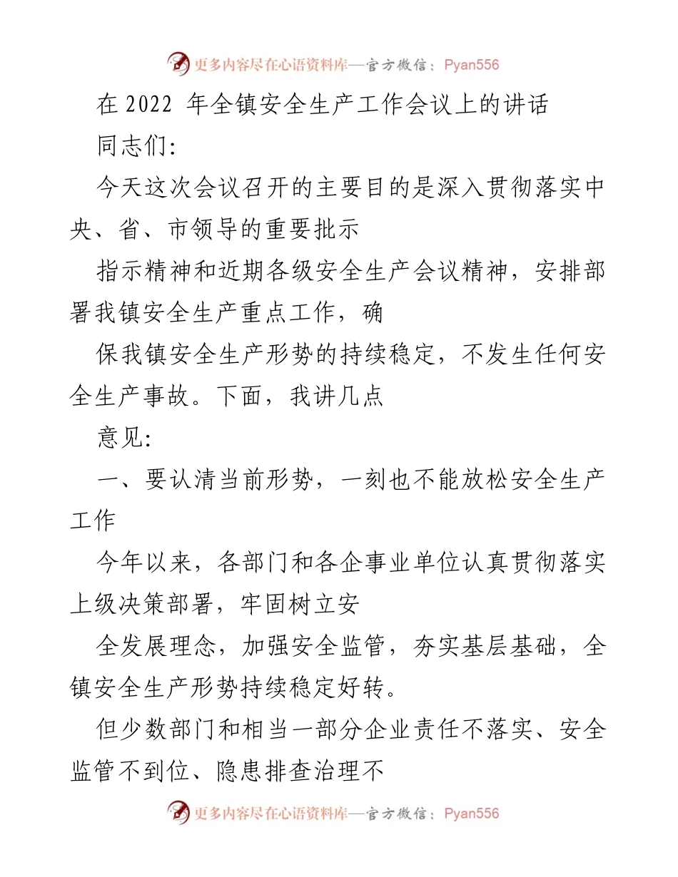 [发言] 安全生产工作会议 - 加强安全生产工作，确保安全形势持续稳定.docx_第1页