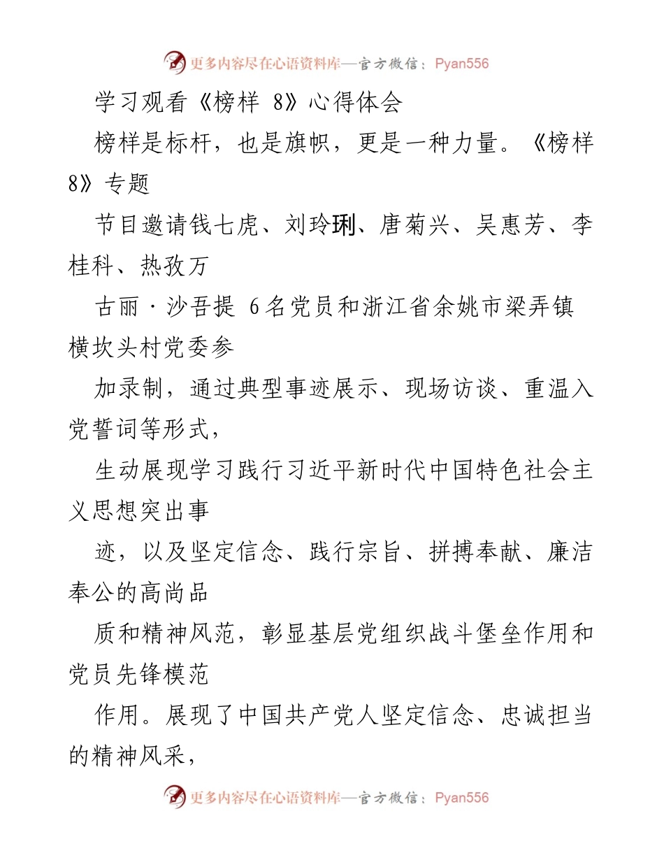 [发言] 学习活动 - 《榜样 8》观看心得与感悟.docx_第1页