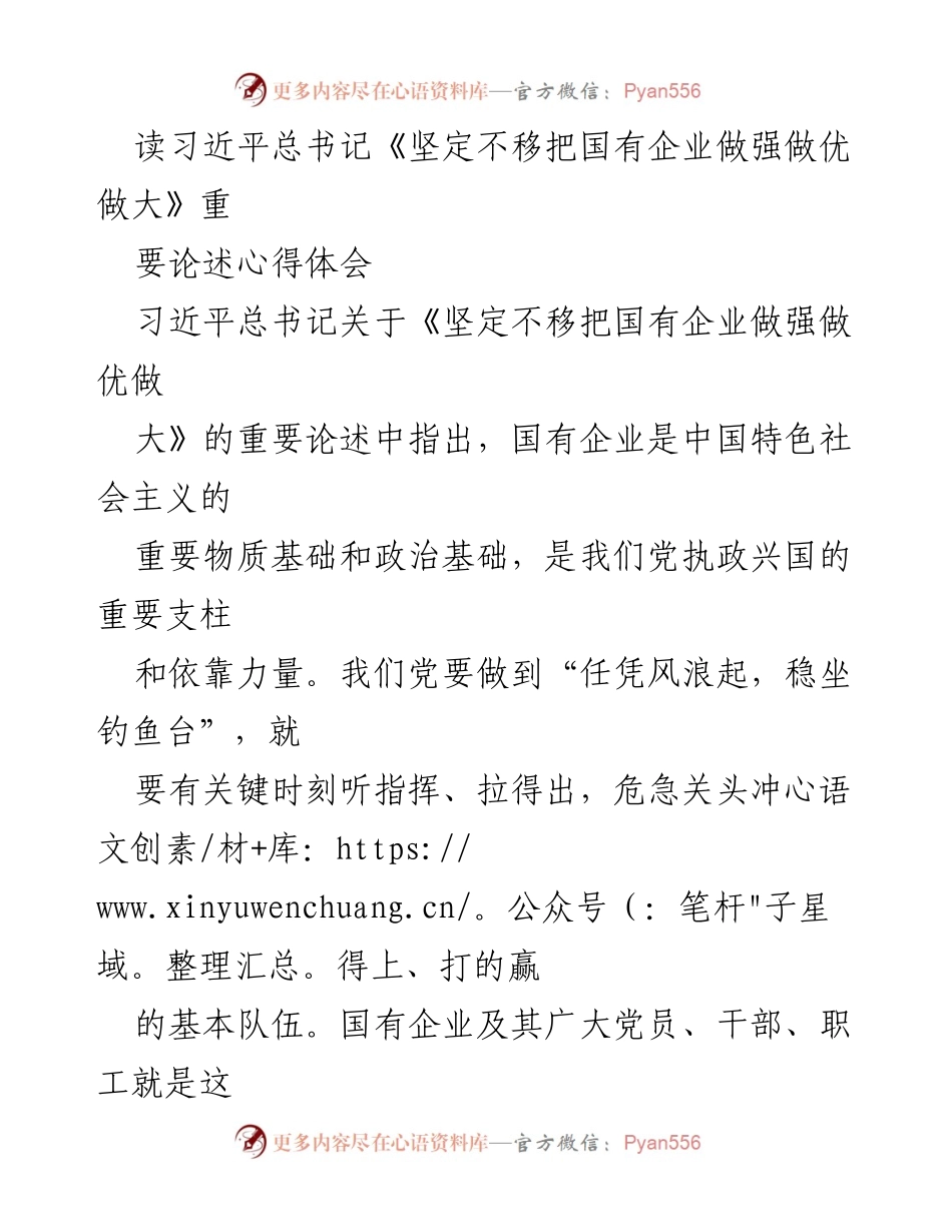 [发言] 学习心得分享 - 深刻领悟习近平总书记关于国有企业发展的重要论述_1.docx_第1页