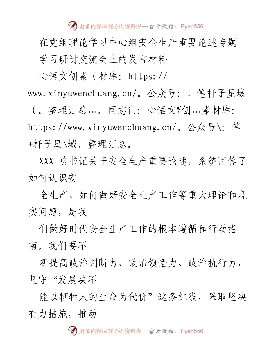 [发言] 学习研讨交流会 - 加强安全生产意识，落实安全责任.docx_第1页