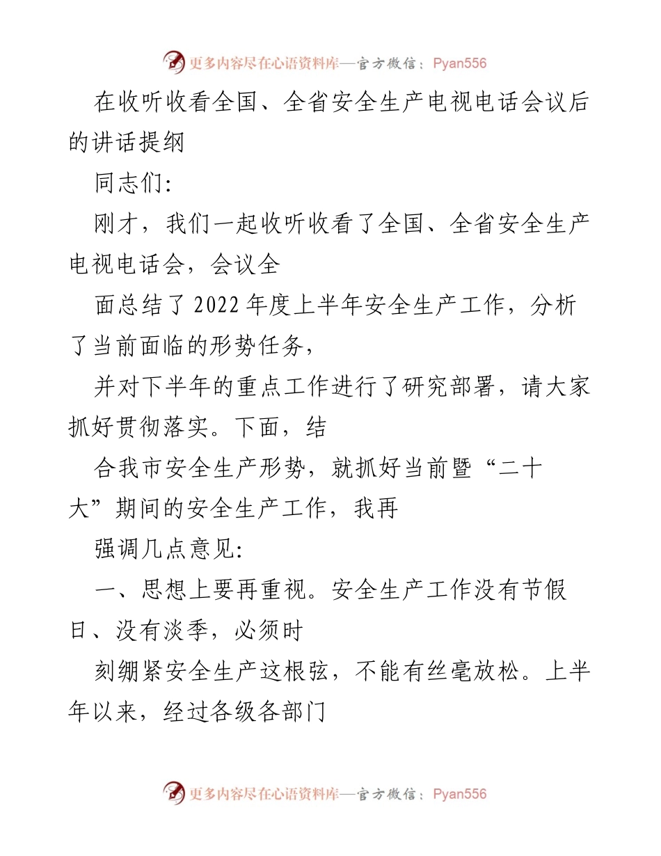 [发言] 安全生产会议 - 加强安全生产工作的重要性与措施_1.docx_第1页