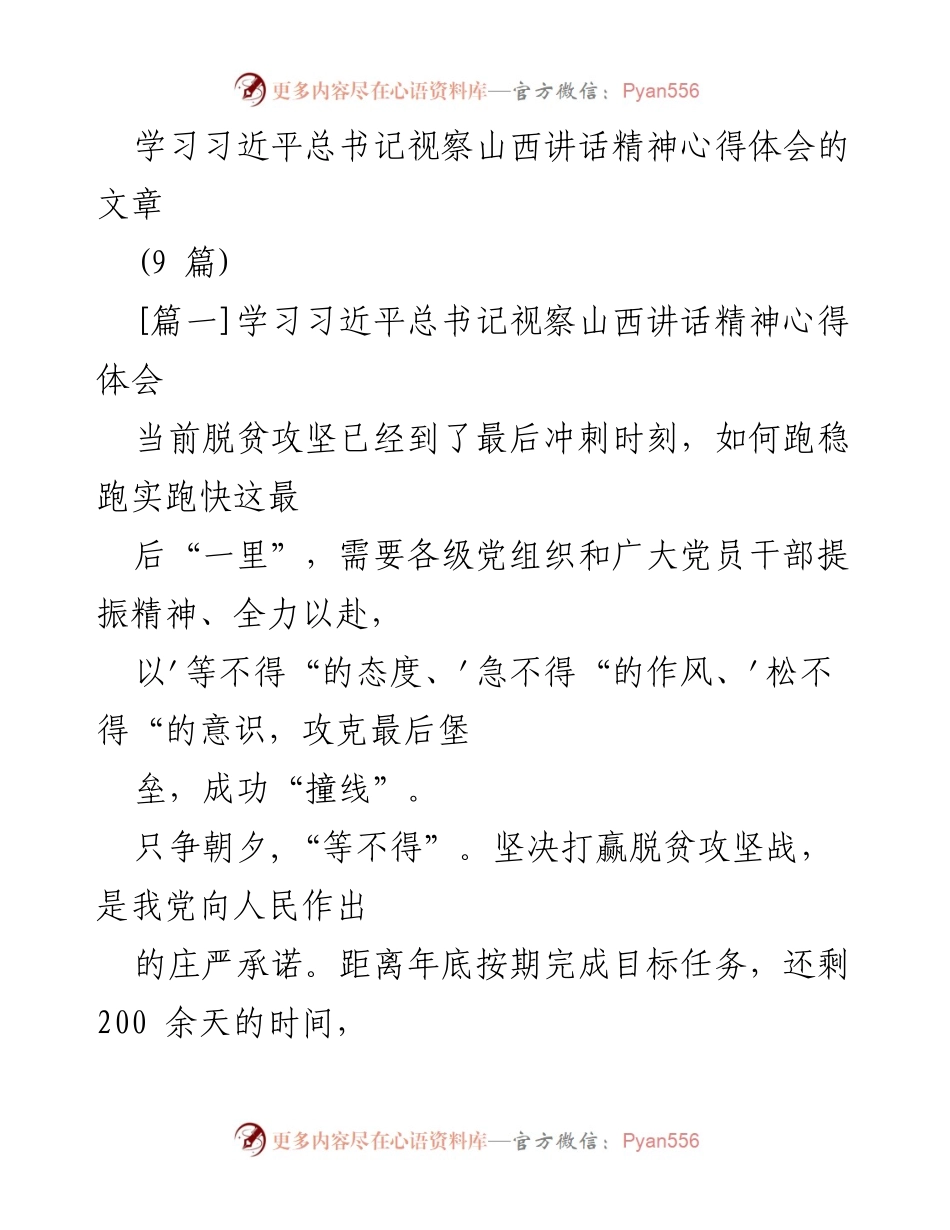 [发言] 学习交流 - 学习习近平总书记视察山西讲话精神心得体会.docx_第1页