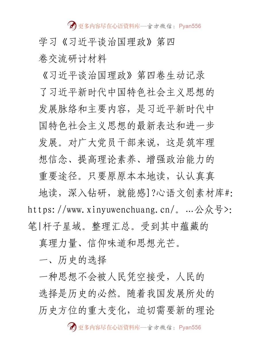 [发言] 学习研讨会 - 深刻理解习近平新时代中国特色社会主义思想的历史与传承.docx_第1页