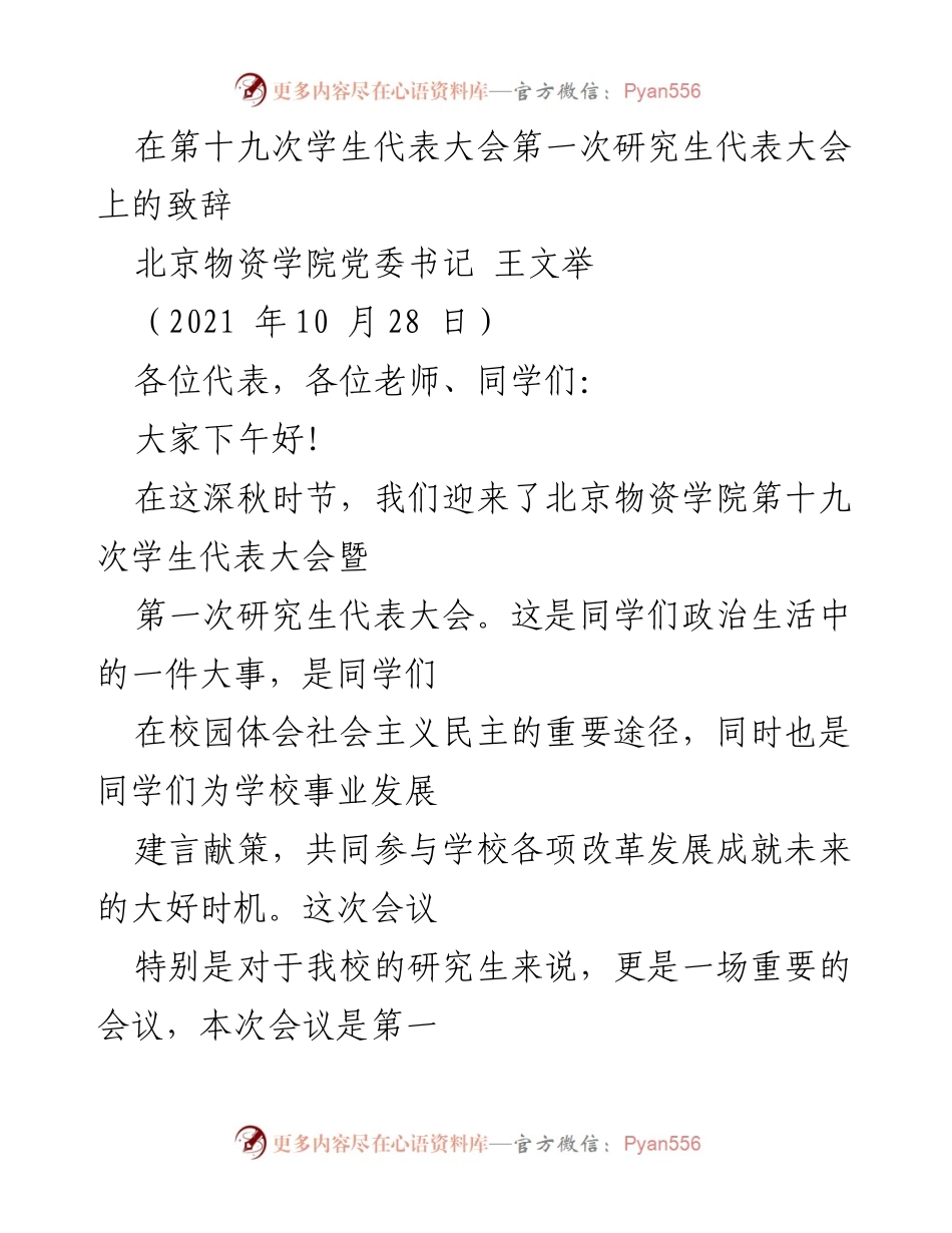 [发言] 学生代表大会 - 深化学生自治，携手共创未来.docx_第1页