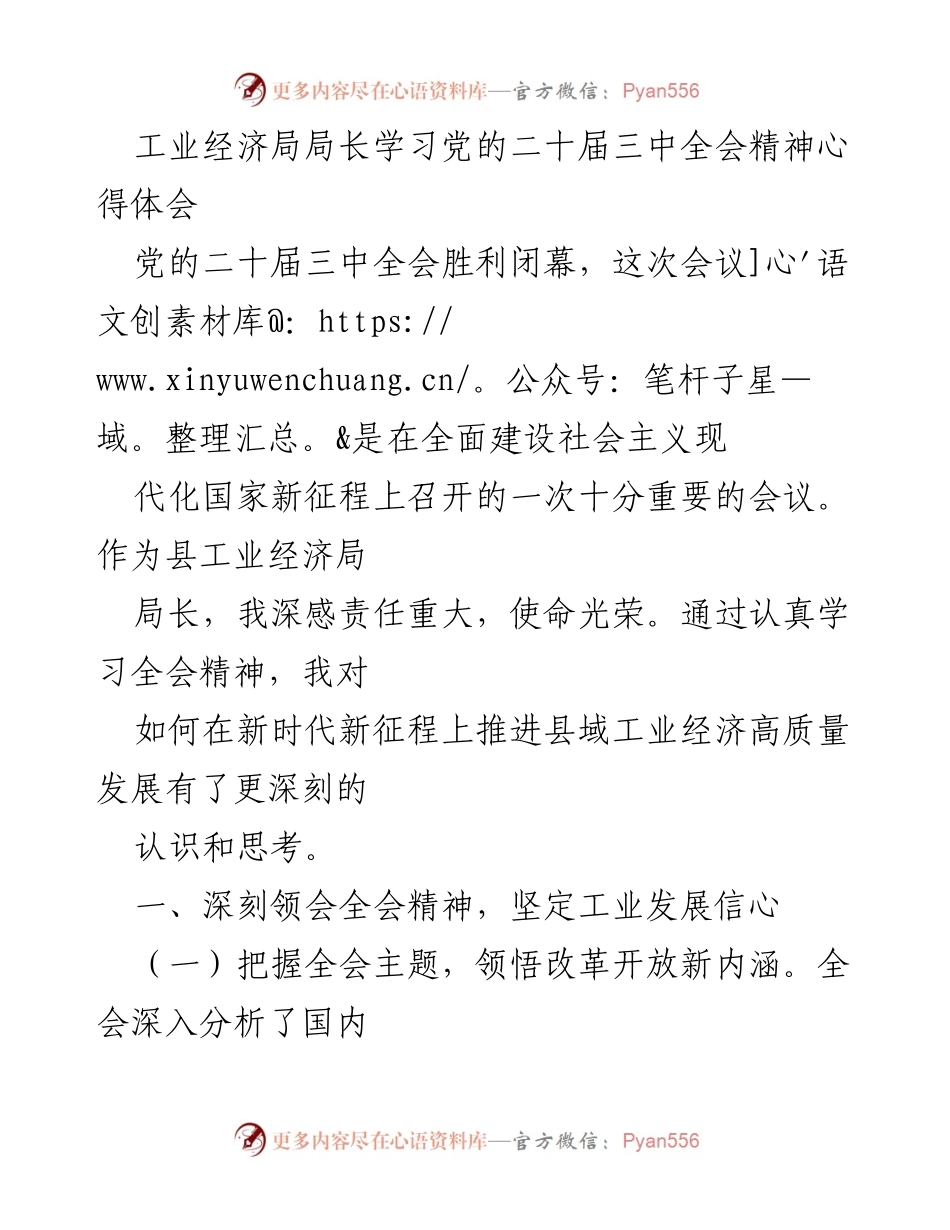 [发言] 学习交流 - 深刻领会党的二十届三中全会精神，推动县域工业经济高质量发展.docx_第1页