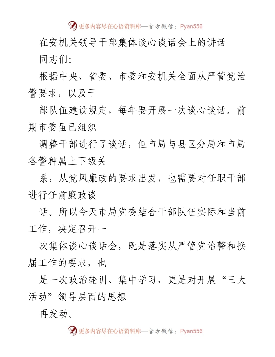 [发言] 安机关领导干部集体谈心谈话会 - 提高“三力”，强化政治品德与职业道德.docx_第1页