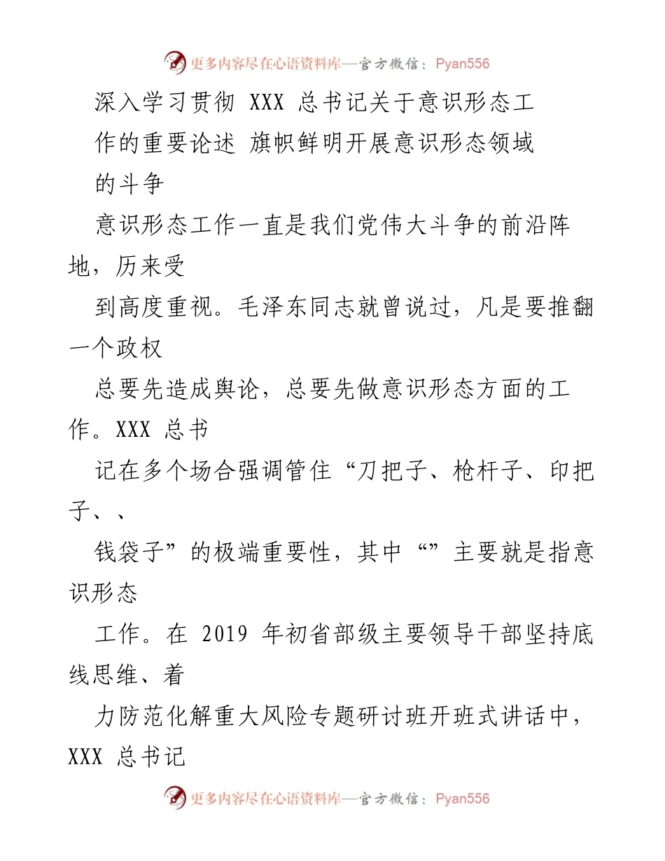 [发言] 学习贯彻会议 - 深入学习贯彻XXX总书记关于意识形态工作的重要论述.docx_第1页