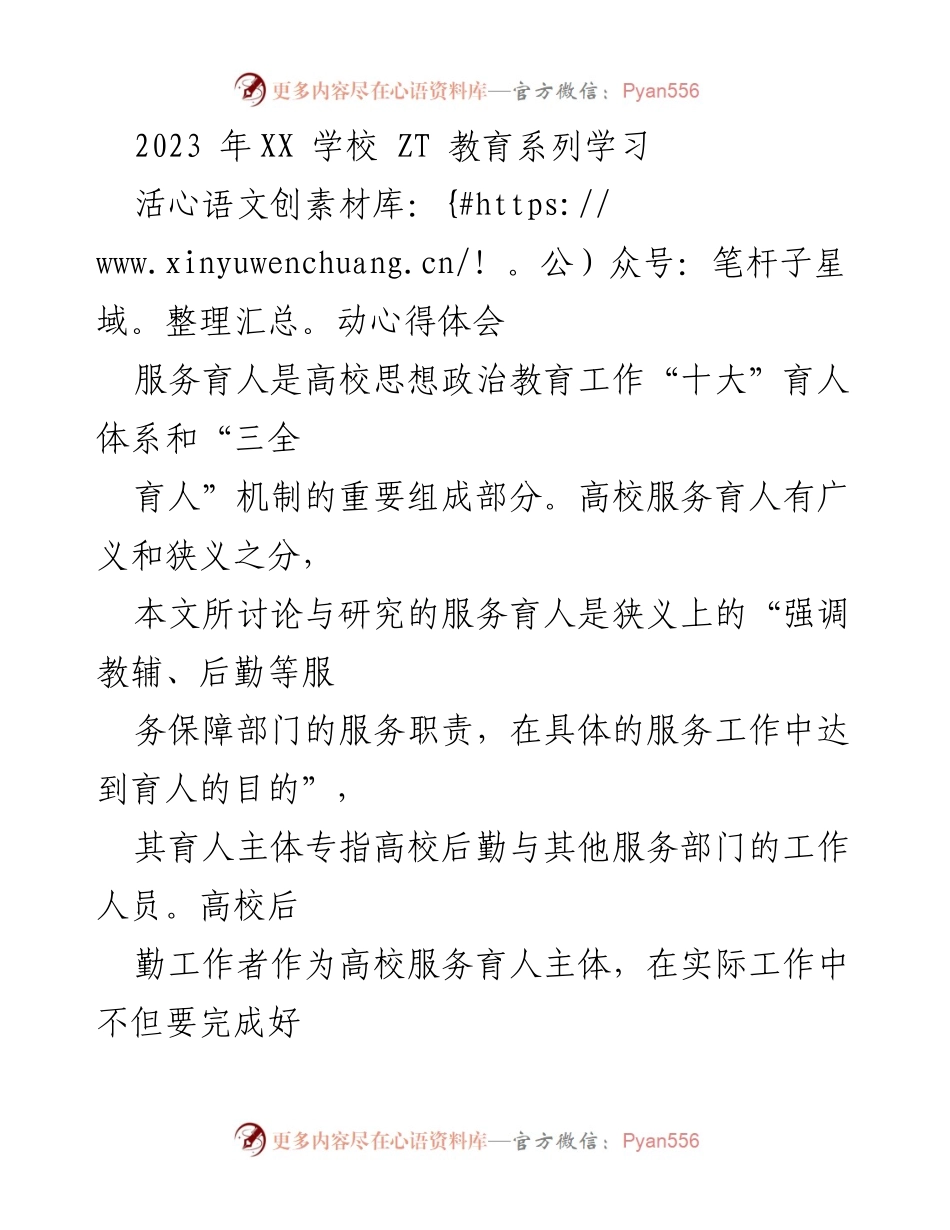 [发言] 学校教育活动 - 高校后勤服务育人工作的心得体会.docx_第1页
