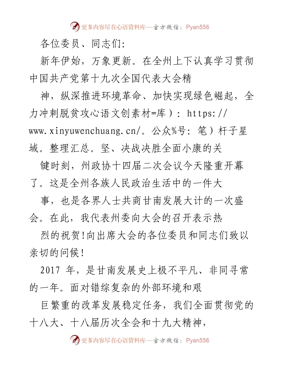 [发言] 州政协十四届二次会议 - 新年开幕致辞：共商甘南发展大计.docx_第1页