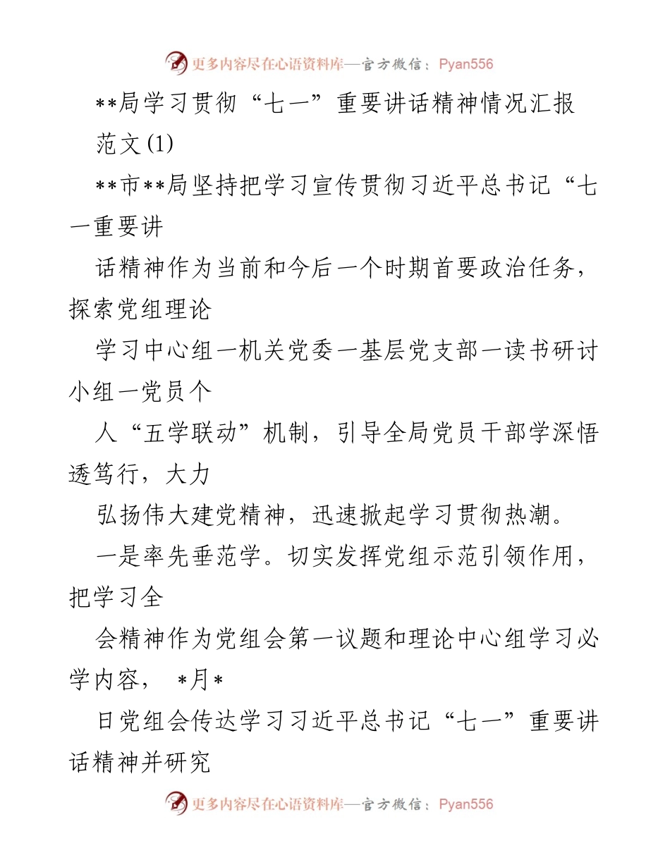 [发言] 学习贯彻“七一”讲话精神 - 深入学习习近平总书记“七一”重要讲话精神的情况汇报.docx_第1页