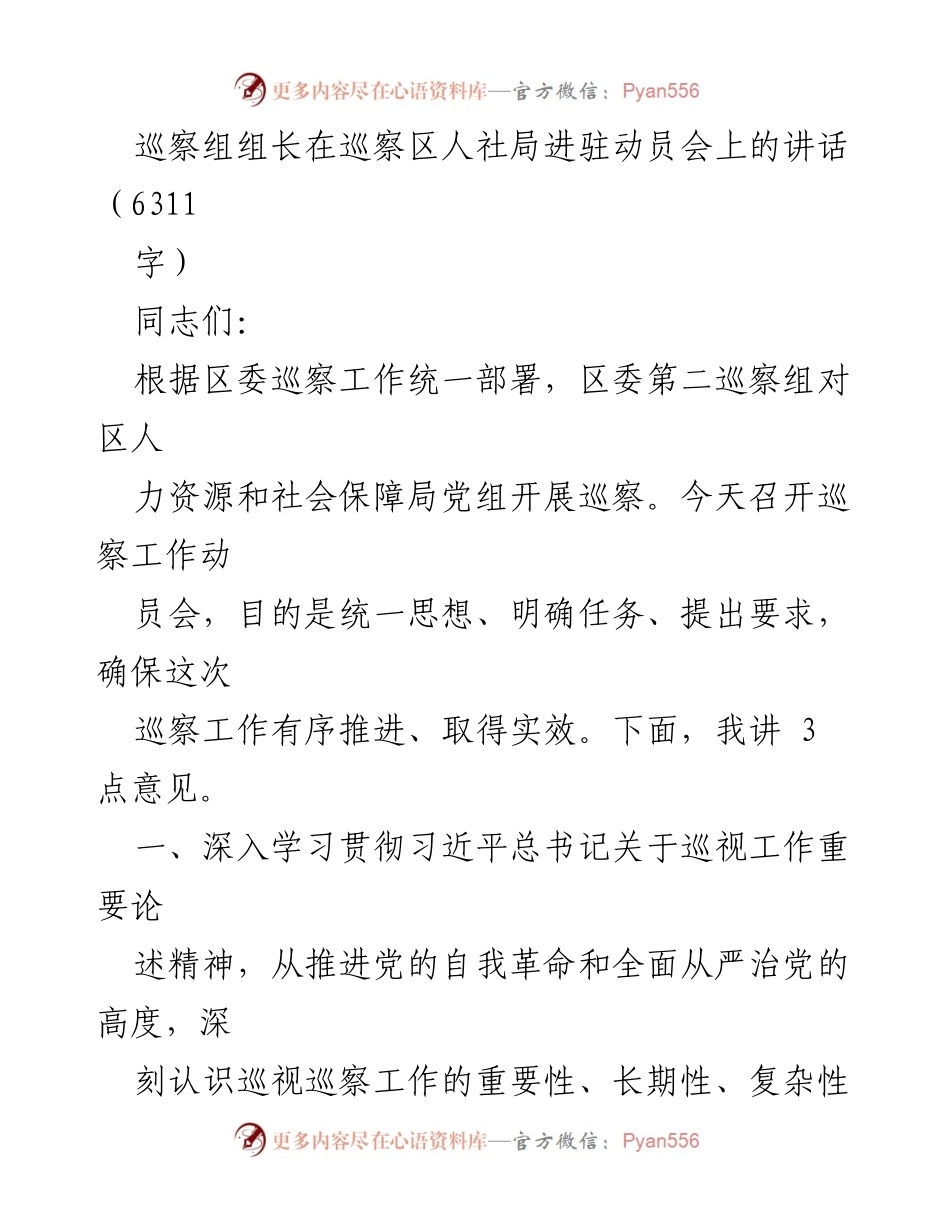 [发言] 巡察工作动员会 - 深入推进党的自我革命与全面从严治党的巡察工作讲话.docx_第1页