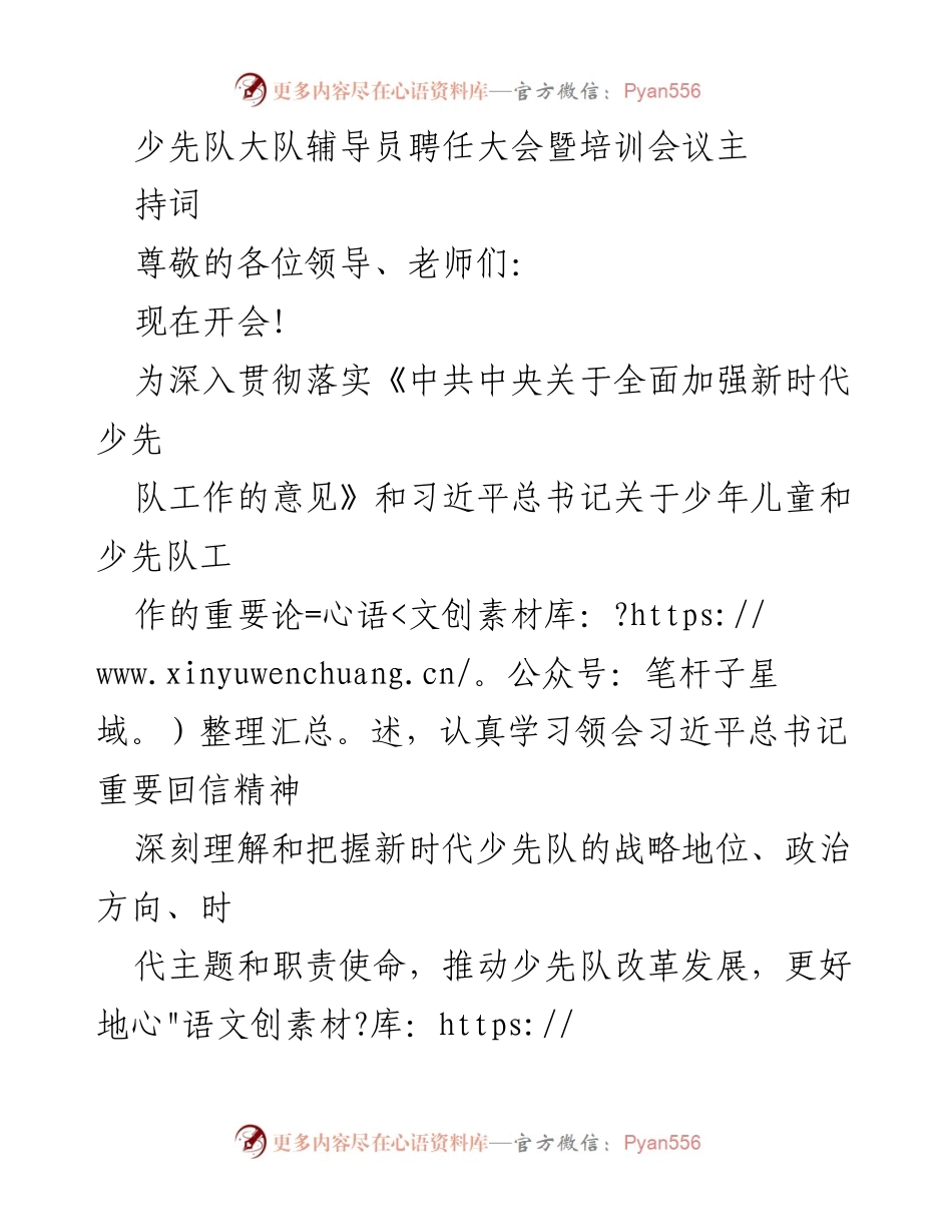 [发言] 少先队大队辅导员聘任大会暨培训会议 - _推动新时代少先队工作的战略部署与辅导员发展_.docx_第1页