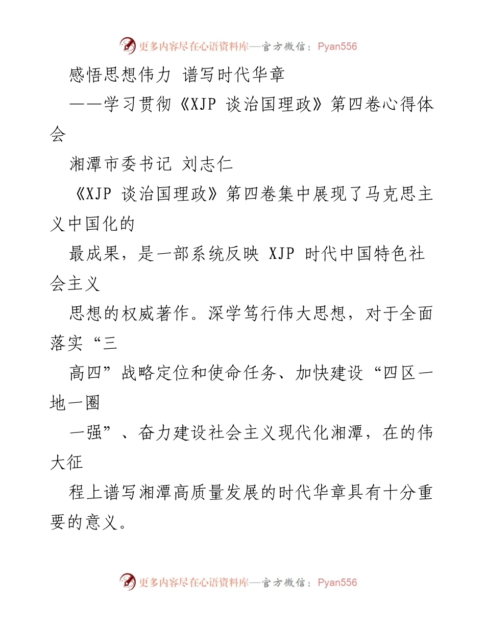 [发言] 学习贯彻《XJP 谈治国理政》第四卷 - 深学笃行，奋力谱写湘潭高质量发展新篇章.docx_第1页