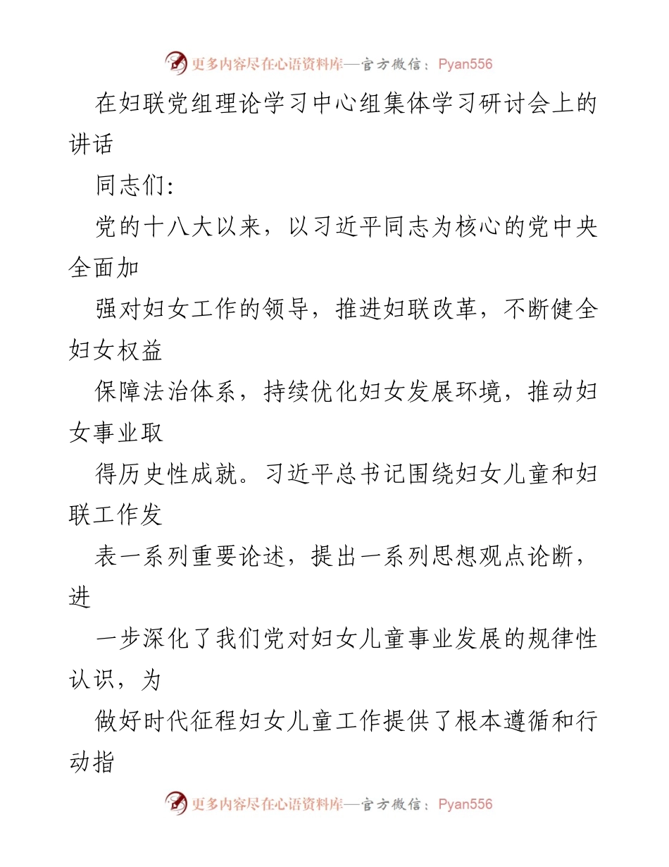 [发言] 妇联党组理论学习中心组集体学习研讨会 - 深化妇女儿童工作，坚定不移听党话跟党走.docx_第1页