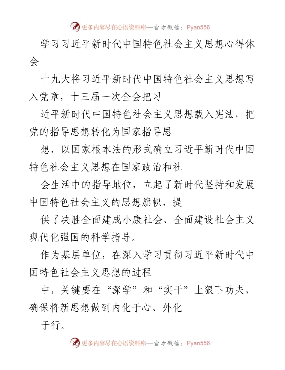 [发言] 学习交流会 - 深学实干：践行习近平新时代中国特色社会主义思想的体会.docx_第1页