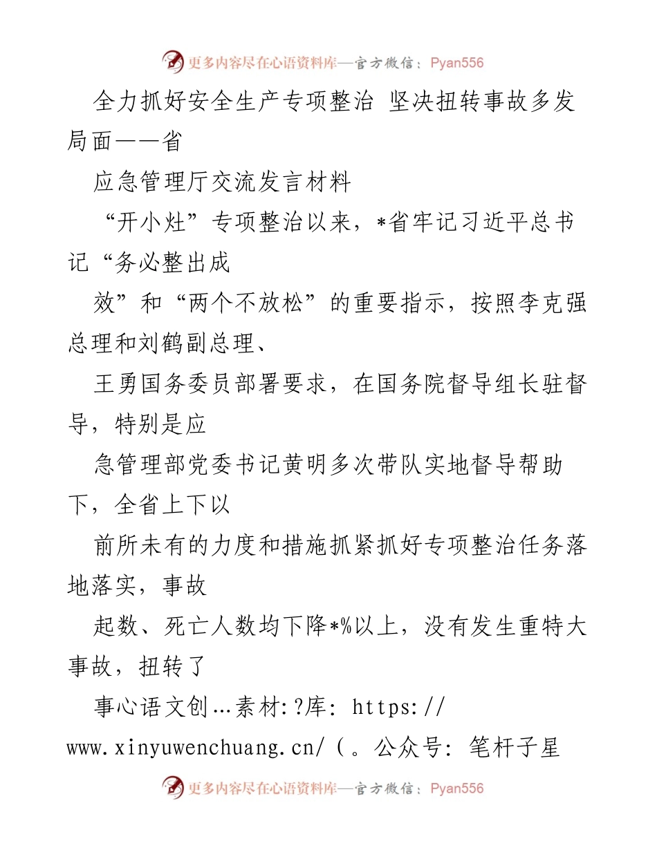 [发言] 安全生产专项整治会议 - 全力推进安全生产专项整治，坚决遏制事故多发态势.docx_第1页