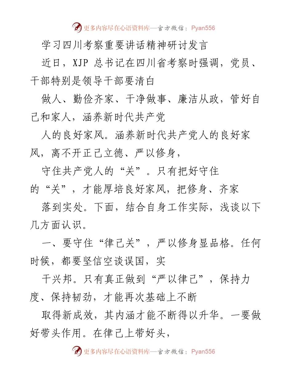 [发言] 学习研讨会 - 深化自律与廉洁意识，树立良好家风.docx_第1页