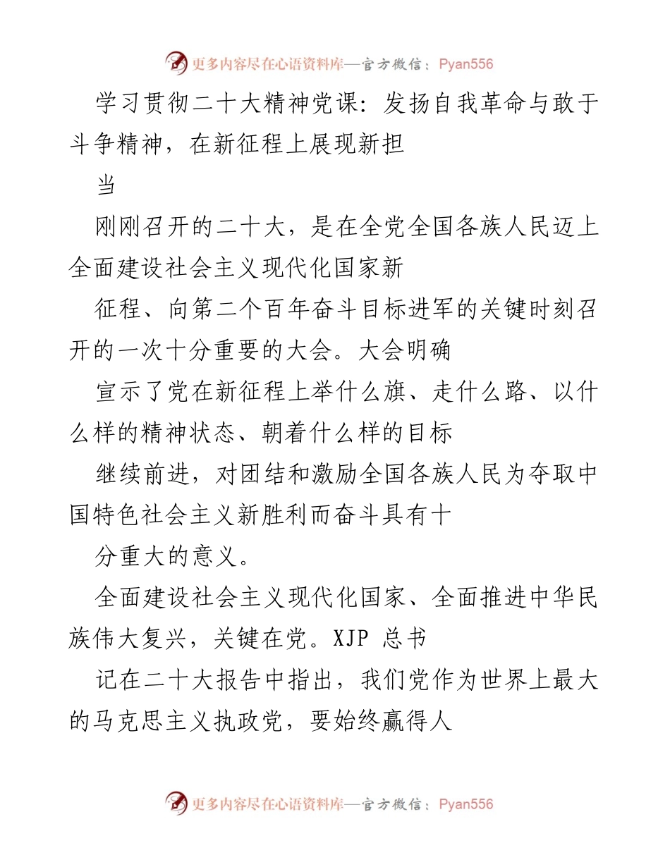 [发言] 学习贯彻二十大精神党课 - 发扬自我革命与敢于斗争精神，迈向新征程.docx_第1页
