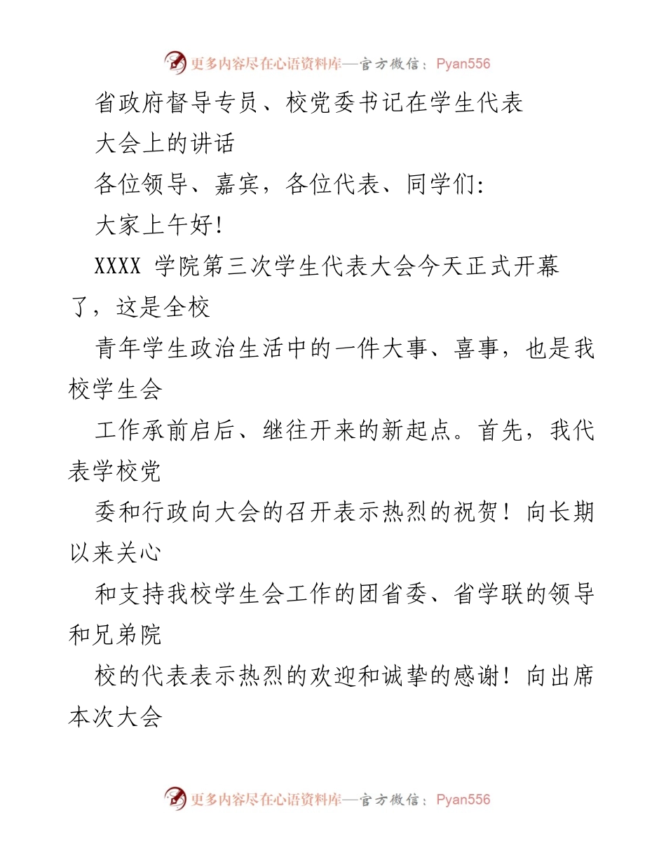[发言] 学生代表大会 - 省政府督导专员讲话：鼓励新时代青年积极担当与奉献.docx_第1页