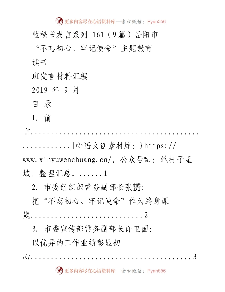 [发言] 岳阳市“不忘初心、牢记使命”主题教育读书分享会 - 学员发言材料汇编.docx_第1页